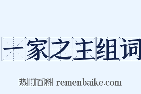 一家之主组词是什么意思的图片